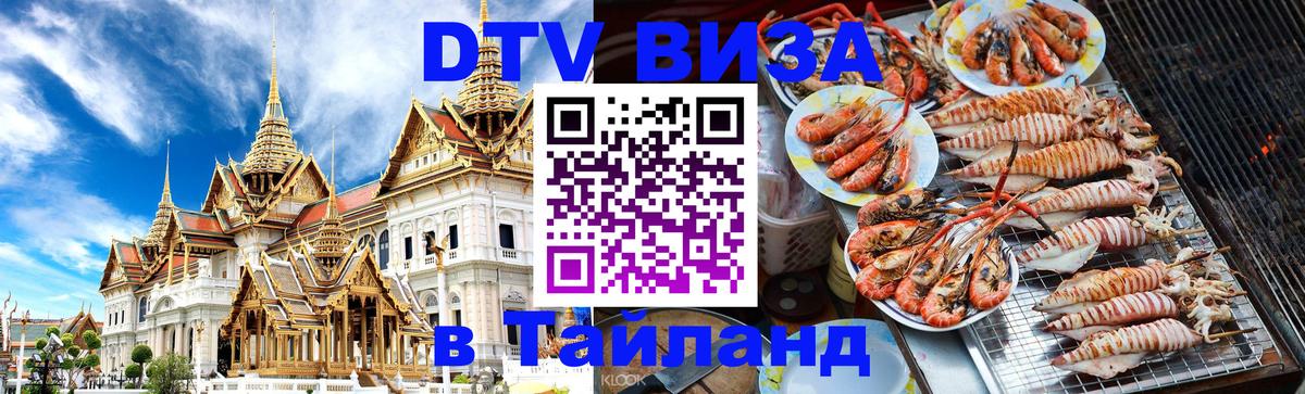Стоимость и условия DTV визы — оформление в Таиланд под ключ - 