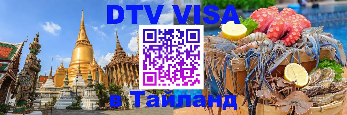 DTV Виза в Тайланд для россиян Ашхабад 